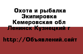 Охота и рыбалка Экипировка. Кемеровская обл.,Ленинск-Кузнецкий г.